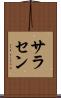 サラセン Scroll