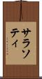 サラソティ Scroll