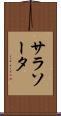 サラソータ Scroll