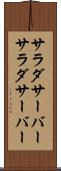 サラダサーバー Scroll