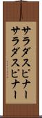 サラダスピナー Scroll