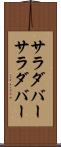 サラダバー Scroll