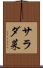 サラダ菜 Scroll