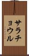 サラチョウル Scroll