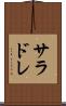 サラドレ Scroll