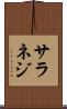 サラネジ Scroll