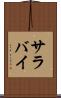 サラバイ Scroll