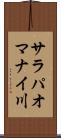 サラパオマナイ川 Scroll