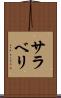 サラベリ Scroll