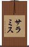 サラミス Scroll