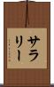 サラリー Scroll