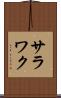 サラワク Scroll