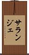 サランジェ Scroll
