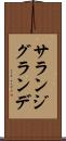 サランジグランデ Scroll