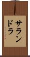 サランドラ Scroll