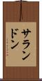 サランドン Scroll