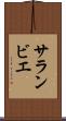 サランビエ Scroll
