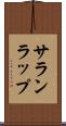 サランラップ Scroll