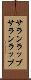 サランラップ Scroll
