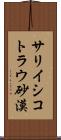 サリイシコトラウ砂漠 Scroll