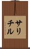 サリチル Scroll