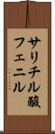 サリチル酸フェニル Scroll