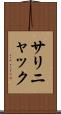 サリニャック Scroll