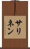 サリネン Scroll