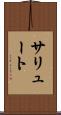 サリュート Scroll
