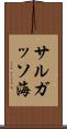 サルガッソ海 Scroll