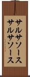 サルサソース Scroll