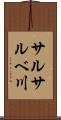 サルサルベ川 Scroll
