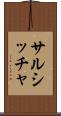 サルシッチャ Scroll