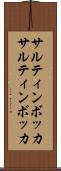 サルティンボッカ Scroll