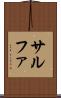 サルファ Scroll
