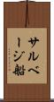 サルベージ船 Scroll