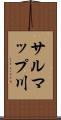 サルマップ川 Scroll
