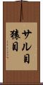 サル目 Scroll
