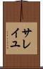 サレイユ Scroll
