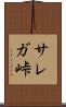 サレガ峠 Scroll