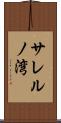 サレルノ湾 Scroll
