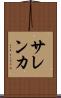 サレンカ Scroll