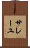 サレーユ Scroll