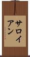 サロイアン Scroll