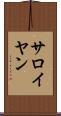 サロイヤン Scroll