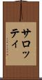 サロッティ Scroll