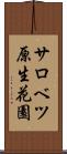 サロベツ原生花園 Scroll