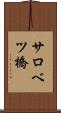 サロベツ橋 Scroll