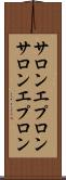サロンエプロン Scroll