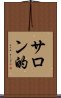 サロン的 Scroll